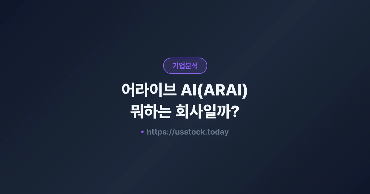 어라이브 AI(ARAI) 뭐하는 회사일까? - 주가 전망·실적·시총·관련주·본사 총정리