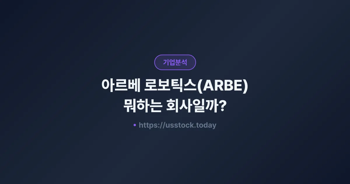아르베 로보틱스(ARBE) 뭐하는 회사일까? - 주가 전망·실적·시총·관련주·본사 총정리