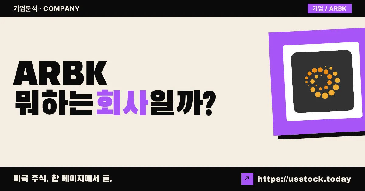 아고 블록체인(ARBK) 뭐하는 회사일까? - 주가 전망·실적·시총·관련주·본사 총정리
