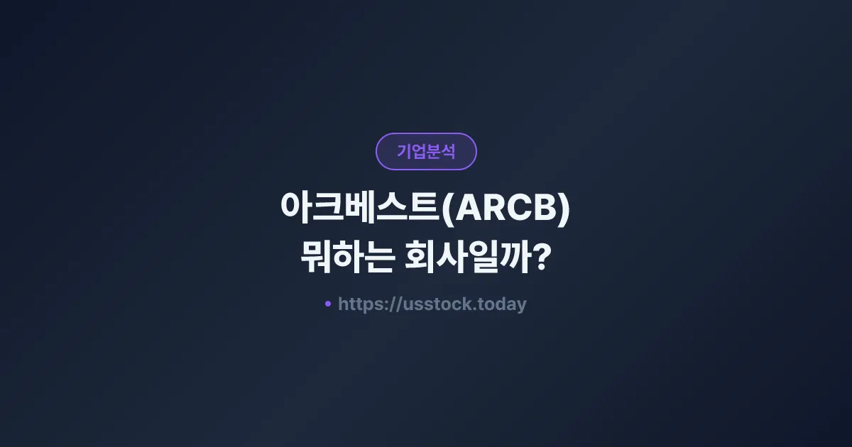 아크베스트(ARCB) 뭐하는 회사일까? - 주가 전망·실적·시총·관련주·본사 총정리