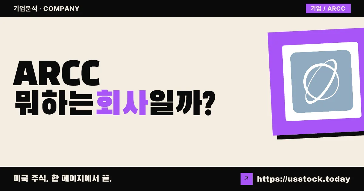 에어리스 캐피탈(ARCC) 뭐하는 회사일까? - 주가 전망·실적·시총·관련주·본사 총정리