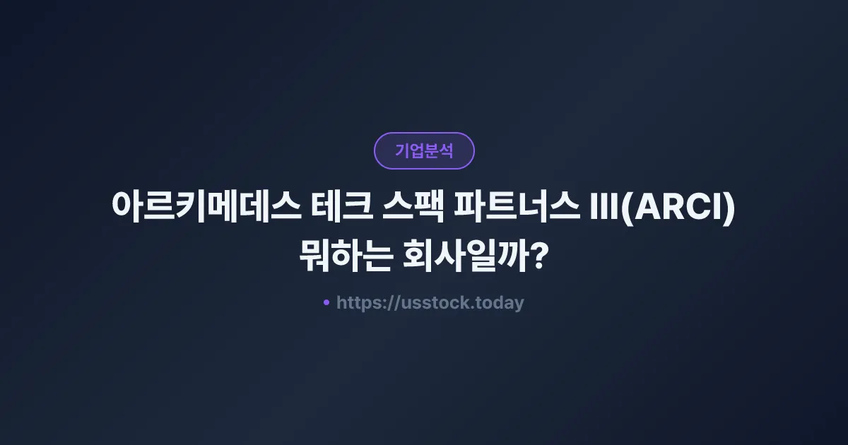 아르키메데스 테크 스팩 파트너스 III(ARCI) 뭐하는 회사일까? - 주가 전망·실적·시총·관련주·본사 총정리