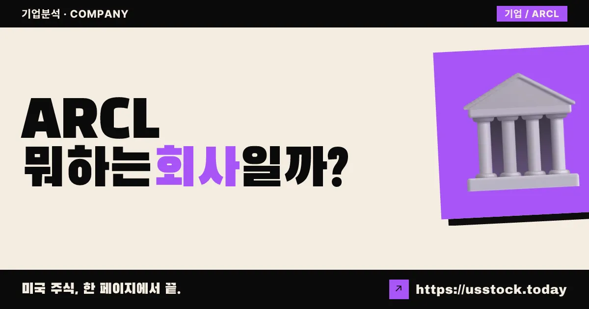 ARC 그룹 애퀴지션(ARCL) 뭐하는 회사일까? - SPAC 합병 전망·시총·관련주 총정리