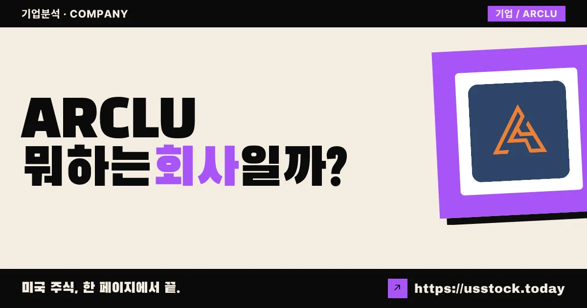 인수법인 I(ARCLU) 뭐하는 회사일까? - SPAC 합병 전망·시총·관련주 총정리