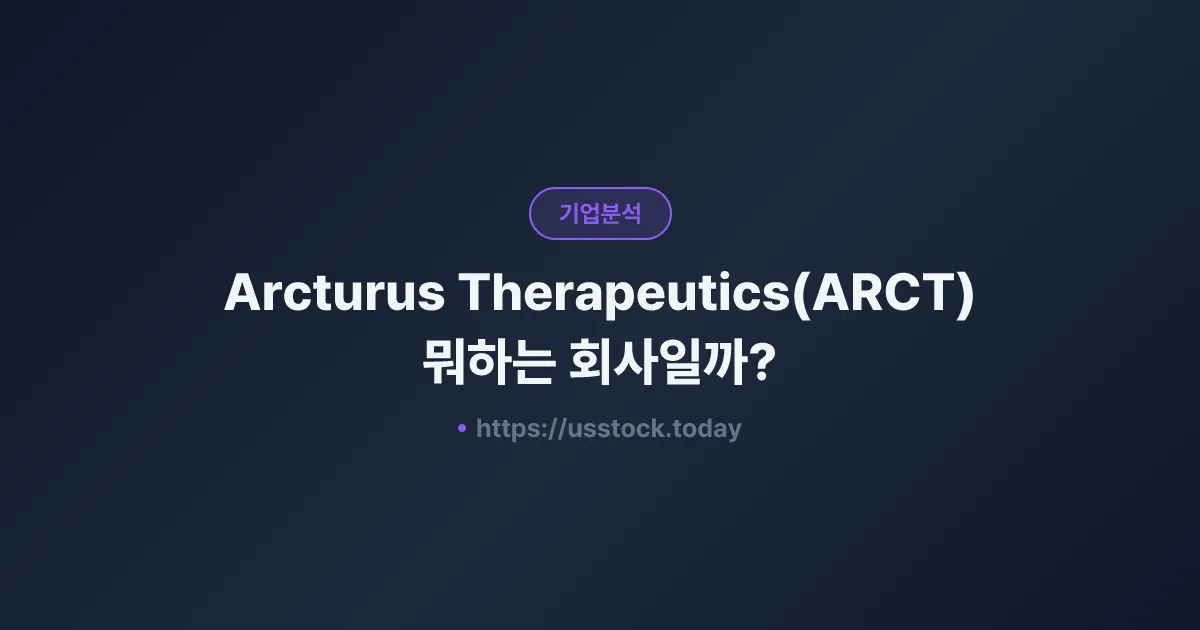 Arcturus Therapeutics(ARCT) 뭐하는 회사일까? - 주가 전망·실적·시총·관련주·본사 총정리