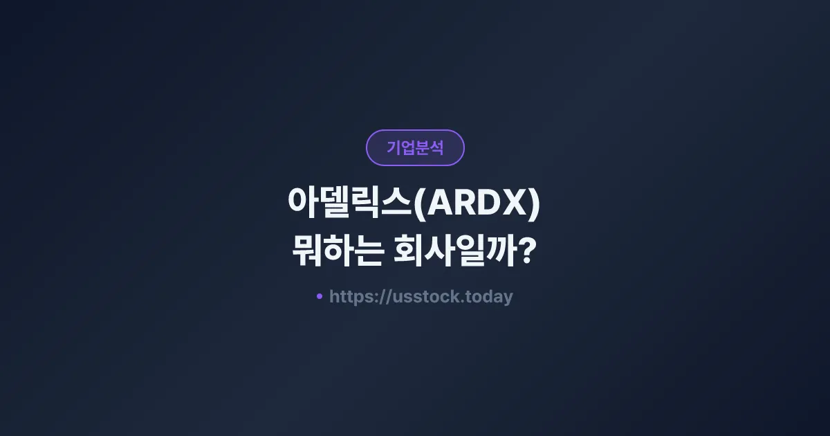 아델릭스(ARDX) 뭐하는 회사일까? - 주가 전망·실적·시총·관련주·본사 총정리