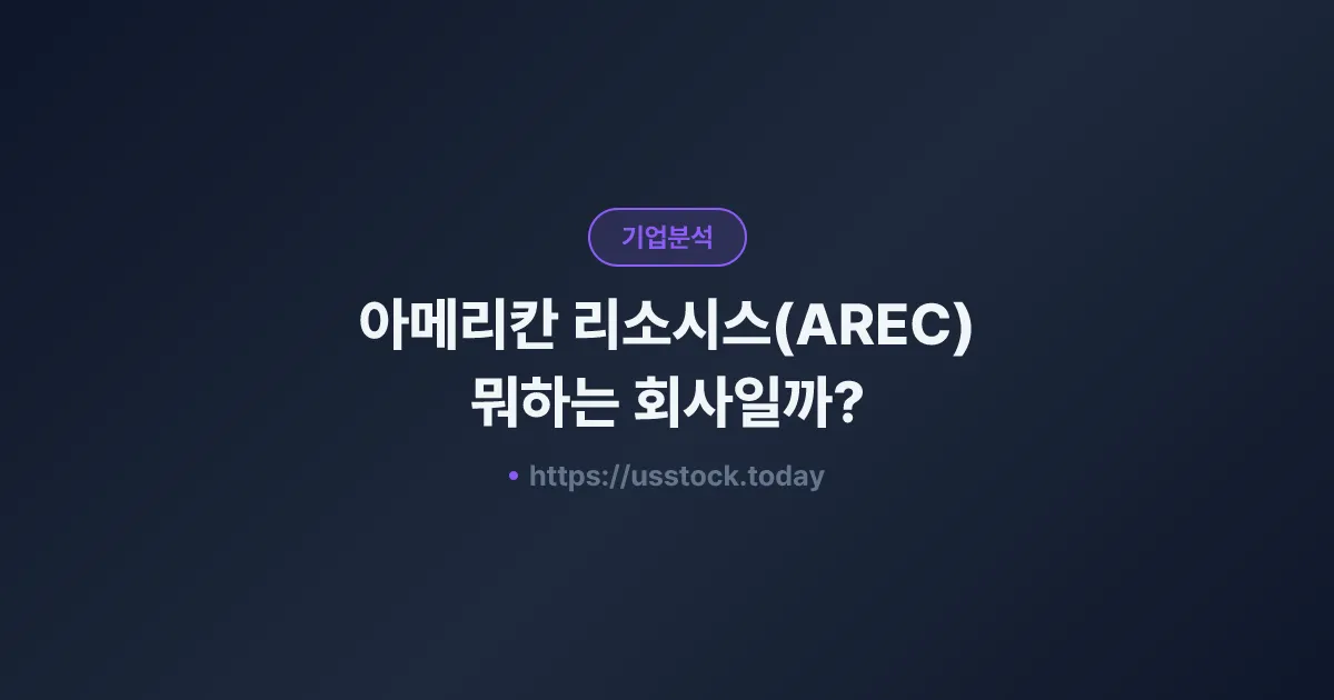 아메리칸 리소시스(AREC) 뭐하는 회사일까? - 주가 전망·실적·시총·관련주·본사 총정리