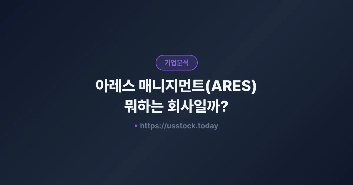 아레스 매니지먼트(ARES) 뭐하는 회사일까? - 주가 전망·실적·시총·관련주·본사 총정리