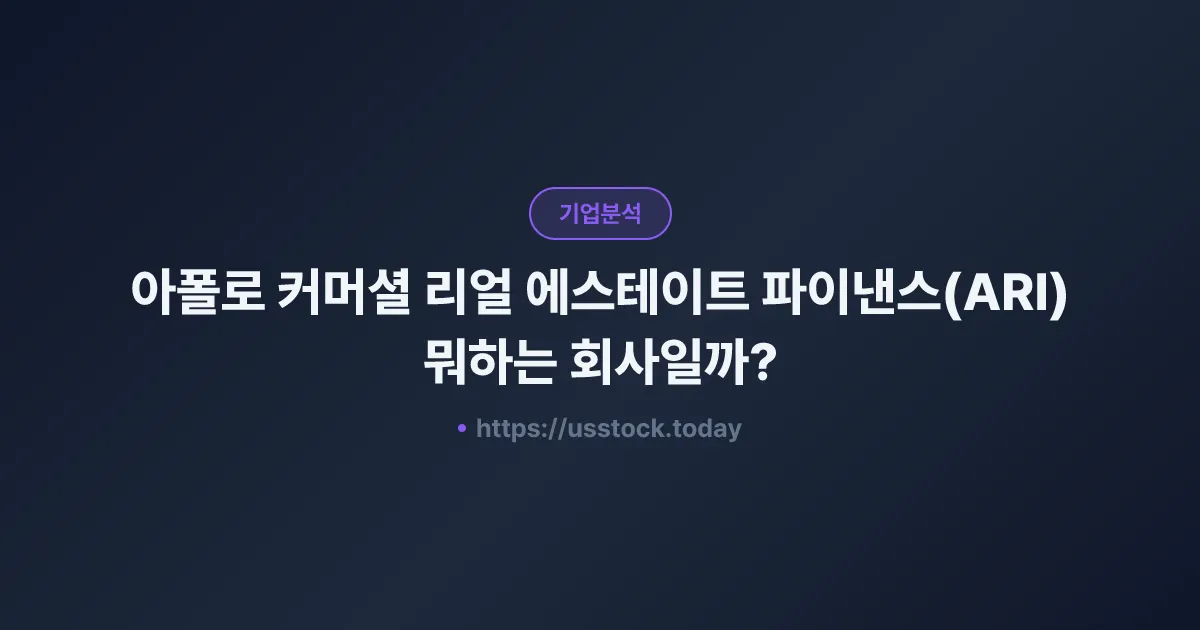 아폴로 커머셜 리얼 에스테이트 파이낸스(ARI) 뭐하는 회사일까? - 주가 전망·실적·시총·관련주·본사 총정리