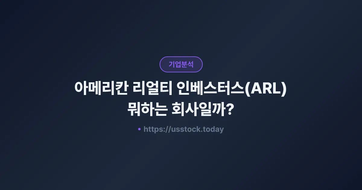 아메리칸 리얼티 인베스터스(ARL) 뭐하는 회사일까? - 주가 전망·실적·시총·관련주·본사 총정리