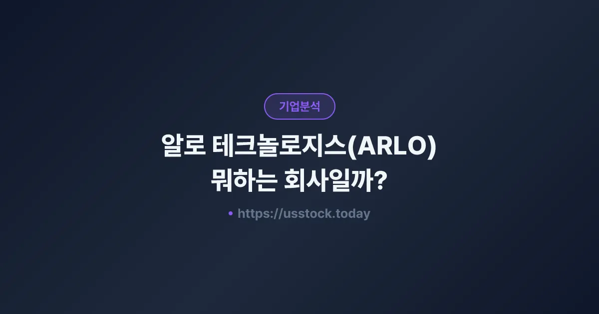 알로 테크놀로지스(ARLO) 뭐하는 회사일까? - 주가 전망·실적·시총·관련주·본사 총정리