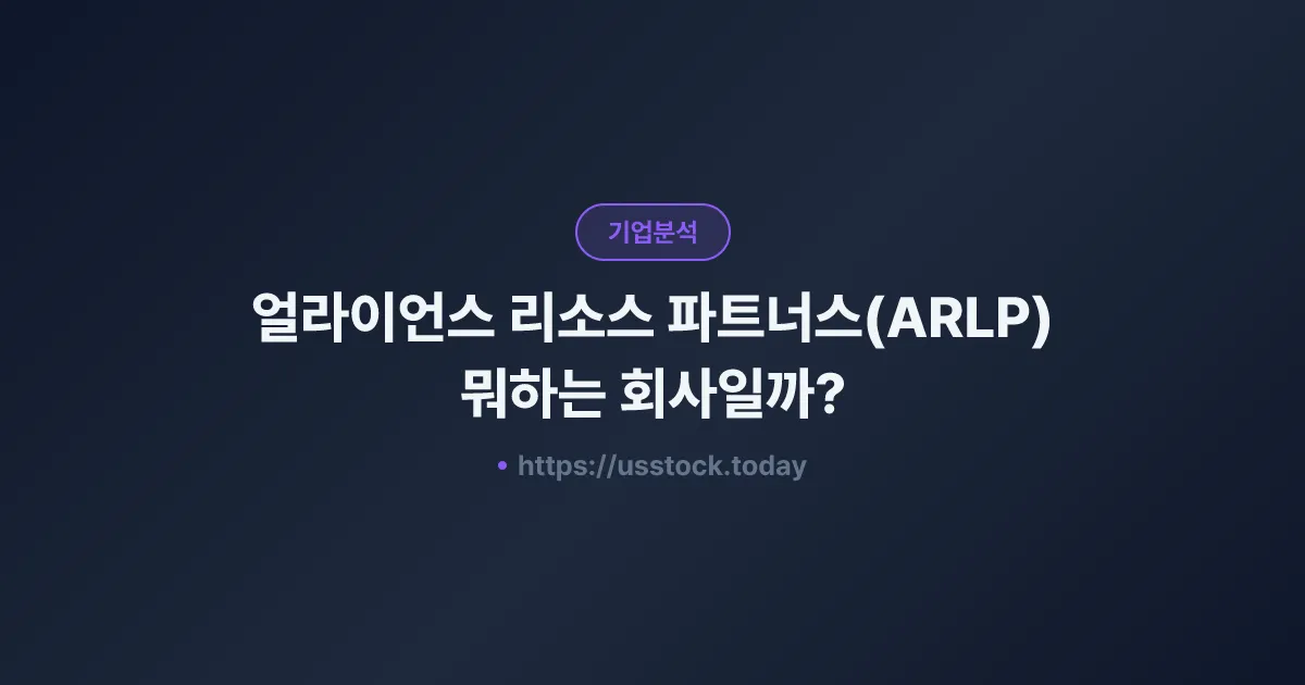 얼라이언스 리소스 파트너스(ARLP) 뭐하는 회사일까? - 주가 전망·실적·시총·관련주·본사 총정리