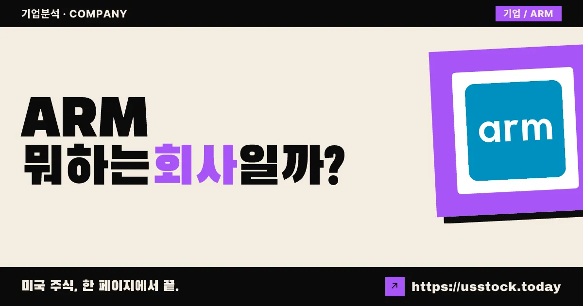 ARM 홀딩스(ARM) 뭐하는 회사일까? - 주가 전망·실적·시총·관련주·본사 총정리