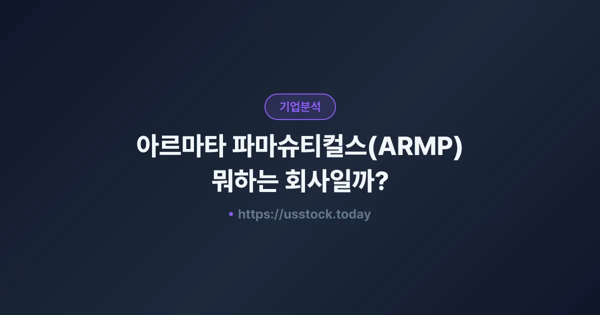 아르마타 파마슈티컬스(ARMP) 뭐하는 회사일까? - 주가 전망·실적·시총·관련주·본사 총정리