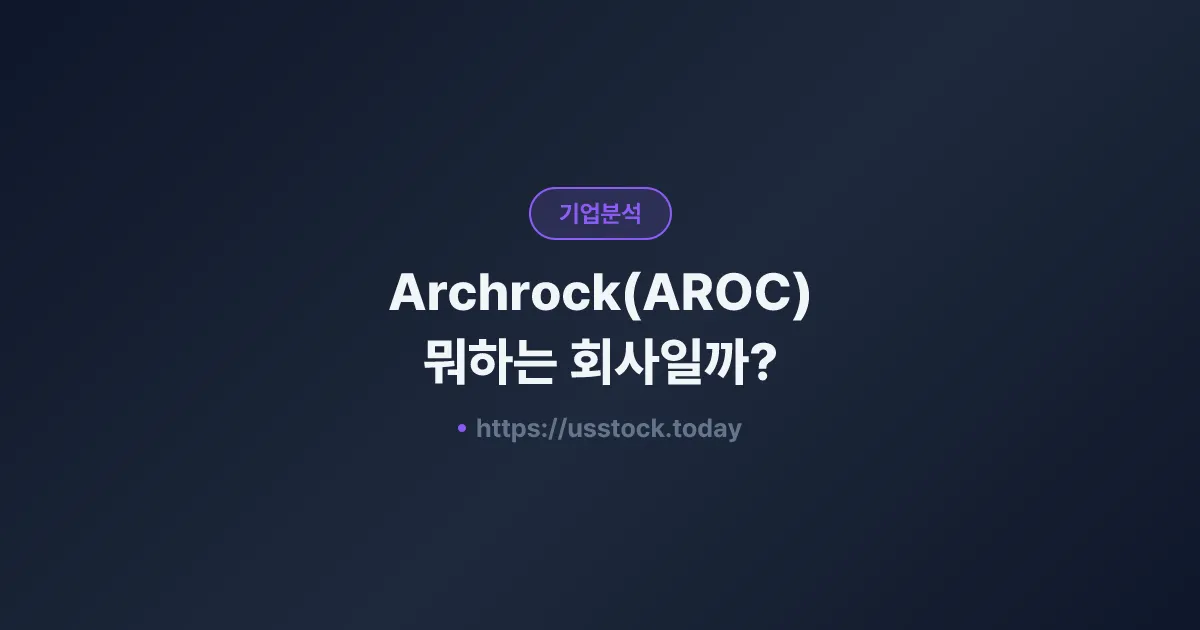 Archrock(AROC) 뭐하는 회사일까? - 주가 전망·실적·시총·관련주·본사 총정리