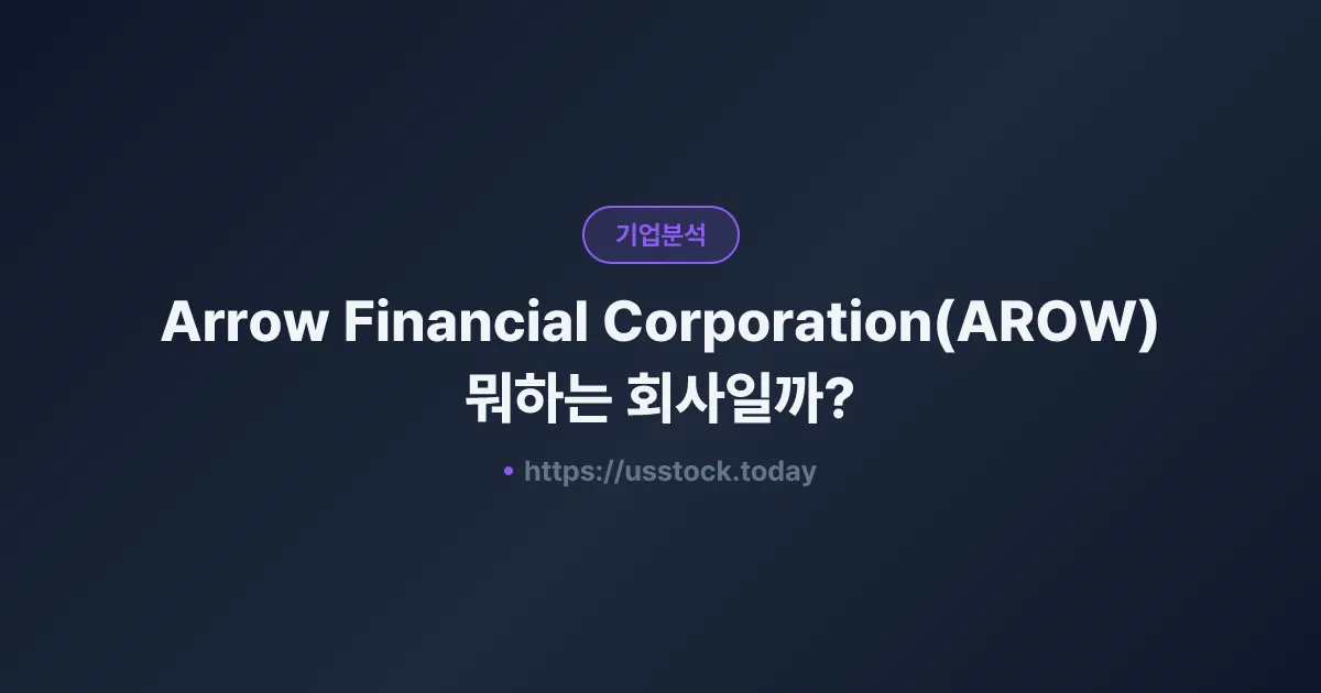 Arrow Financial Corporation(AROW) 뭐하는 회사일까? - 주가 전망·실적·시총·관련주·본사 총정리