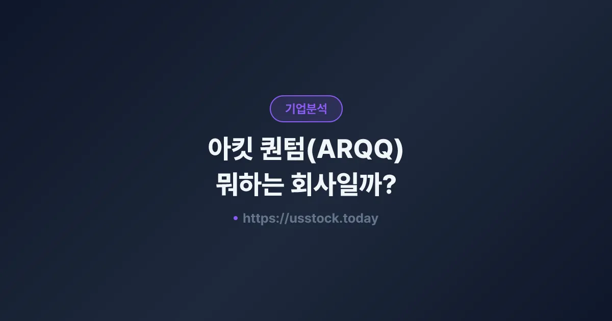 아킷 퀀텀(ARQQ) 뭐하는 회사일까? - 주가 전망·실적·시총·관련주·본사 총정리