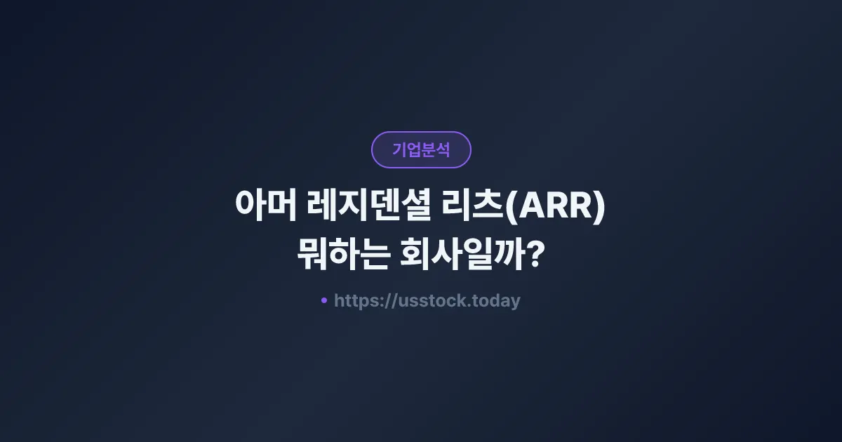 아머 레지덴셜 리츠(ARR) 뭐하는 회사일까? - 주가 전망·실적·시총·관련주·본사 총정리