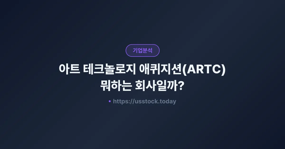 아트 테크놀로지 애퀴지션(ARTC) 뭐하는 회사일까? - SPAC 합병 전망·시총·관련주 총정리