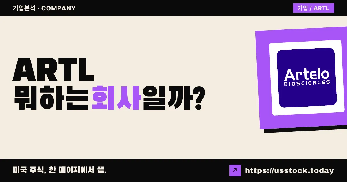 아르텔로 바이오사이언스(ARTL) 뭐하는 회사일까? - 주가 전망·실적·시총·관련주·본사 총정리