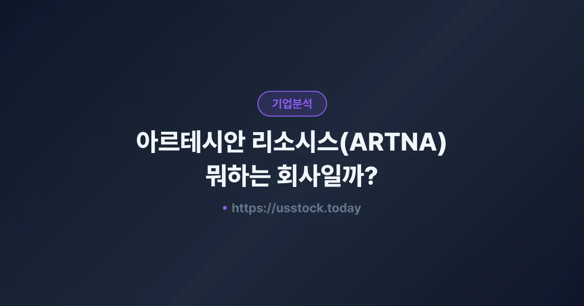 아르테시안 리소시스(ARTNA) 뭐하는 회사일까? - 주가 전망·실적·시총·관련주·본사 총정리