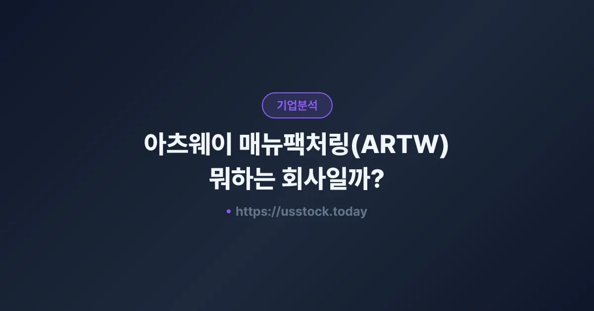 아츠웨이 매뉴팩처링(ARTW) 뭐하는 회사일까? - 주가 전망·실적·시총·관련주·본사 총정리
