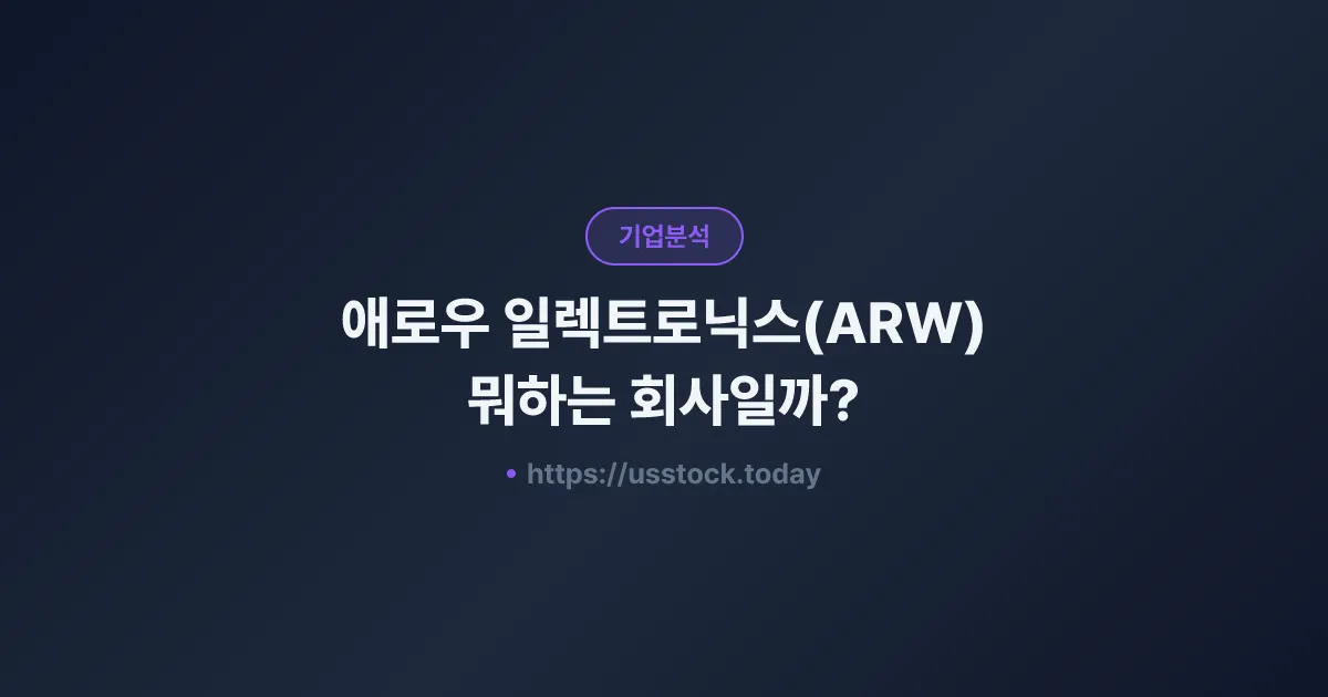 애로우 일렉트로닉스(ARW) 뭐하는 회사일까? - 주가 전망·실적·시총·관련주·본사 총정리