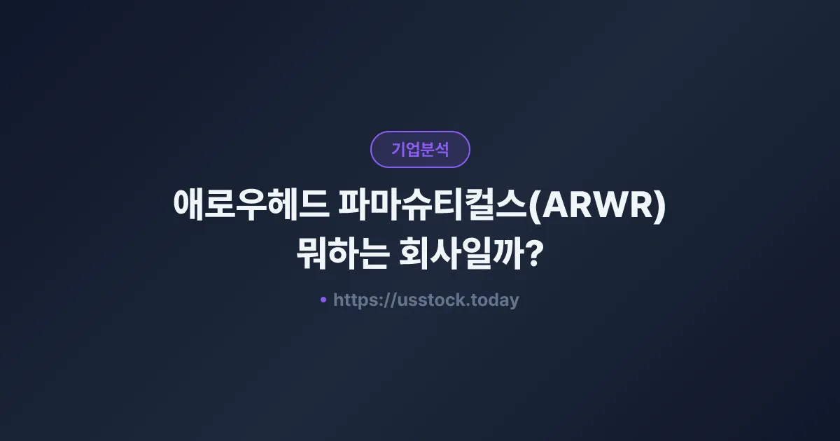 애로우헤드 파마슈티컬스(ARWR) 뭐하는 회사일까? - 주가 전망·실적·시총·관련주·본사 총정리