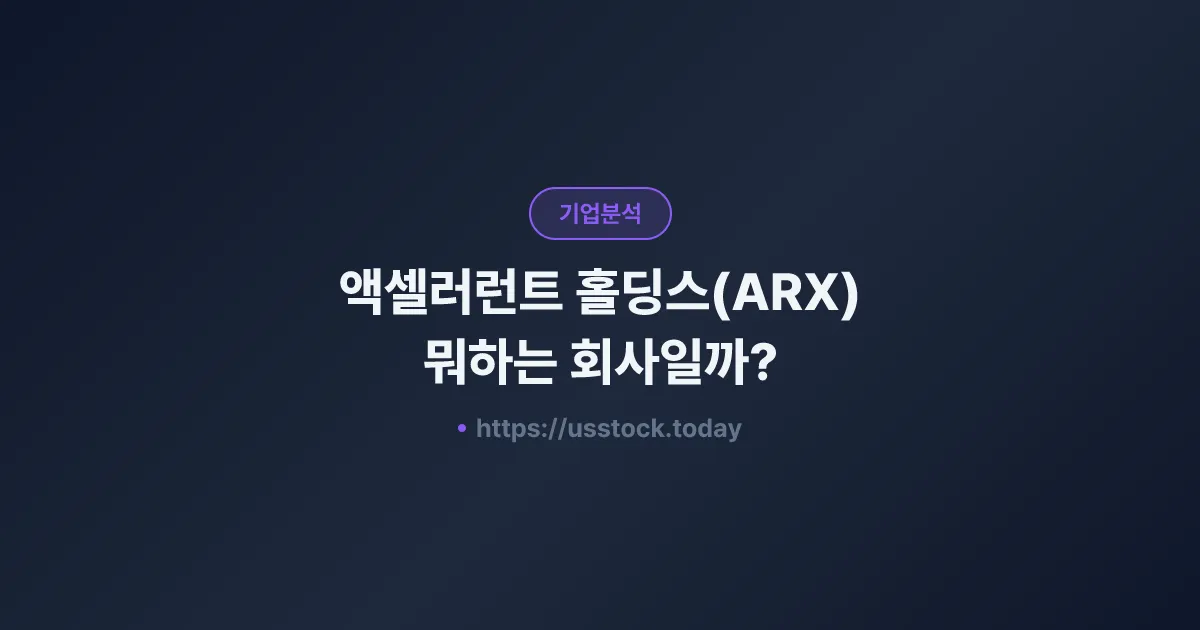 액셀러런트 홀딩스(ARX) 뭐하는 회사일까? - 주가 전망·실적·시총·관련주·본사 총정리