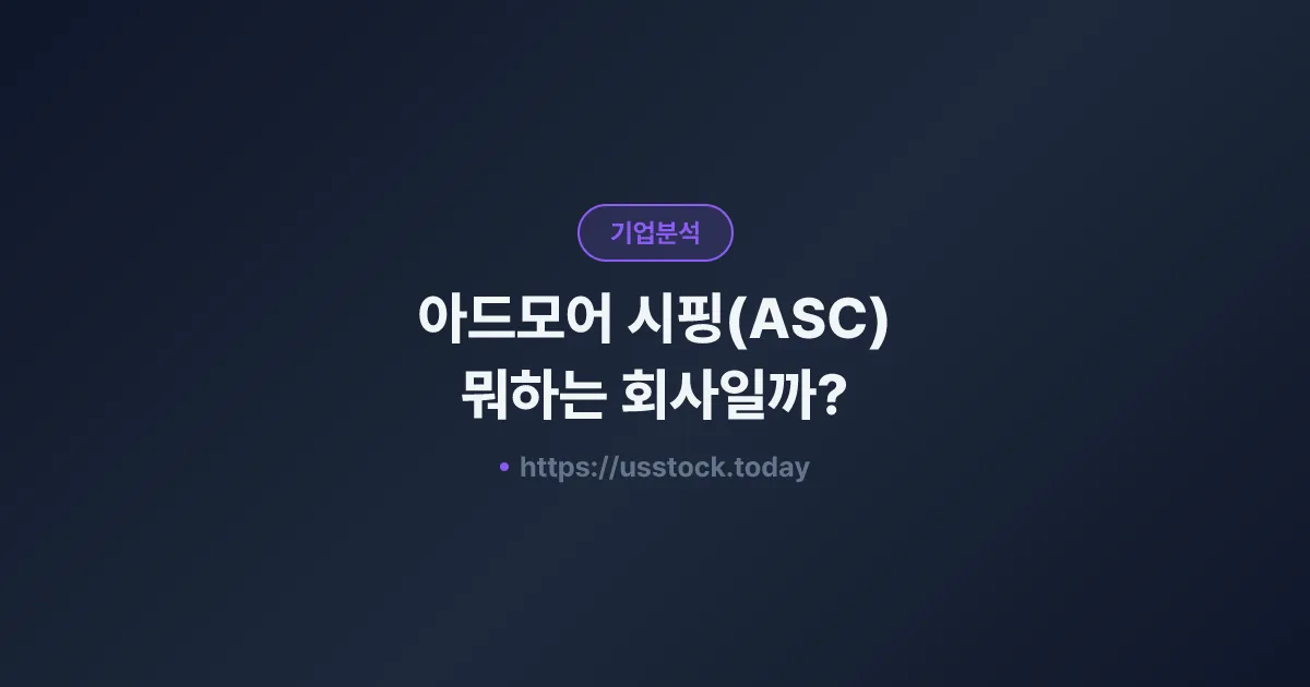 아드모어 시핑(ASC) 뭐하는 회사일까? - 주가 전망·실적·시총·관련주·본사 총정리