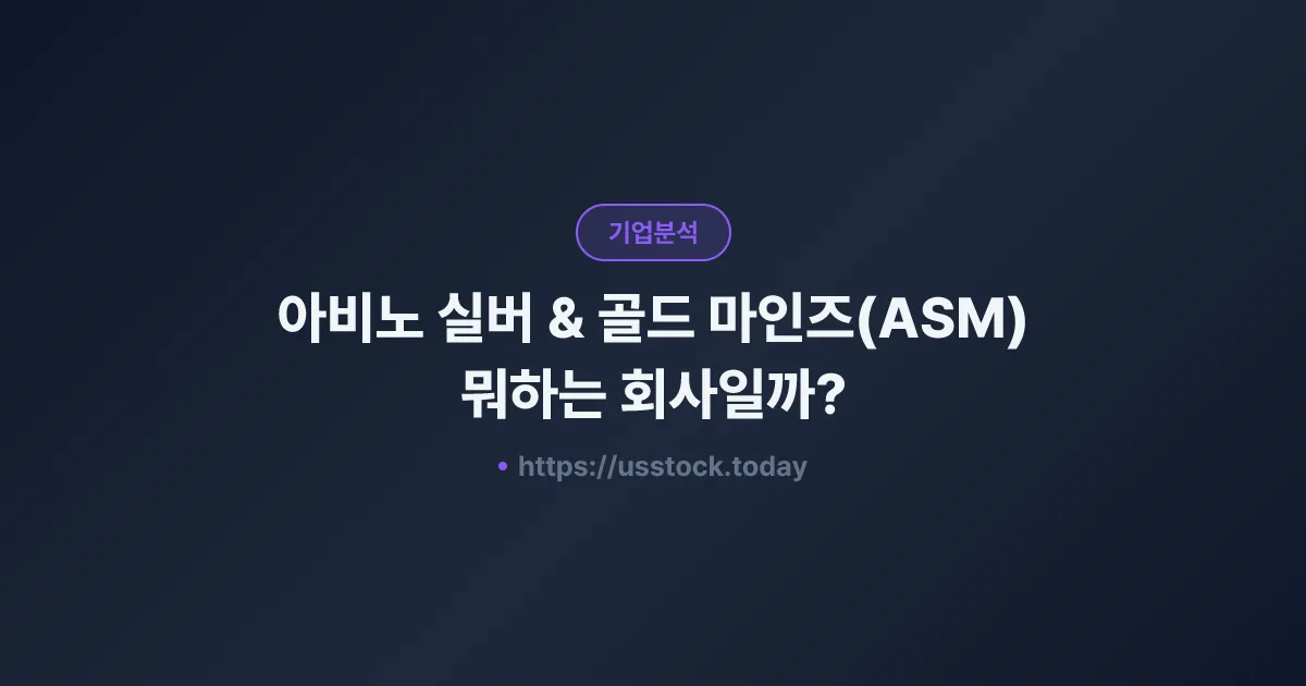 아비노 실버 & 골드 마인즈(ASM) 뭐하는 회사일까? - 주가 전망·실적·시총·관련주·본사 총정리