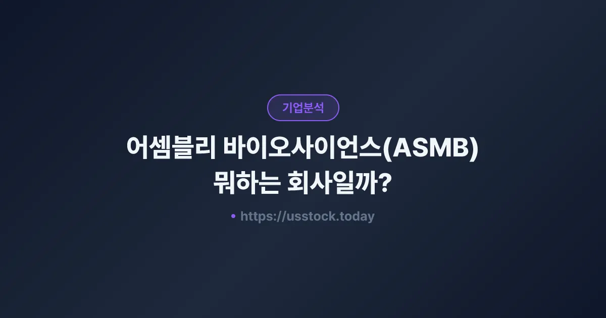어셈블리 바이오사이언스(ASMB) 뭐하는 회사일까? - 주가 전망·실적·시총·관련주·본사 총정리