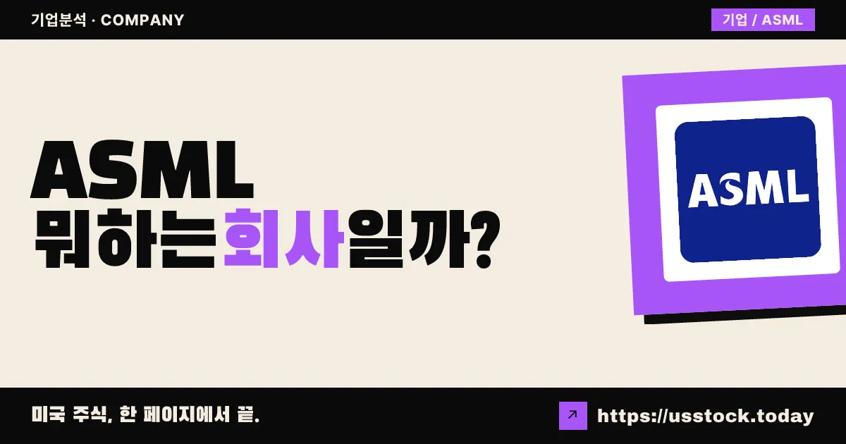 에이에스엠엘(ASML) 뭐하는 회사일까? - 주가 전망·실적·시총·관련주·본사 총정리