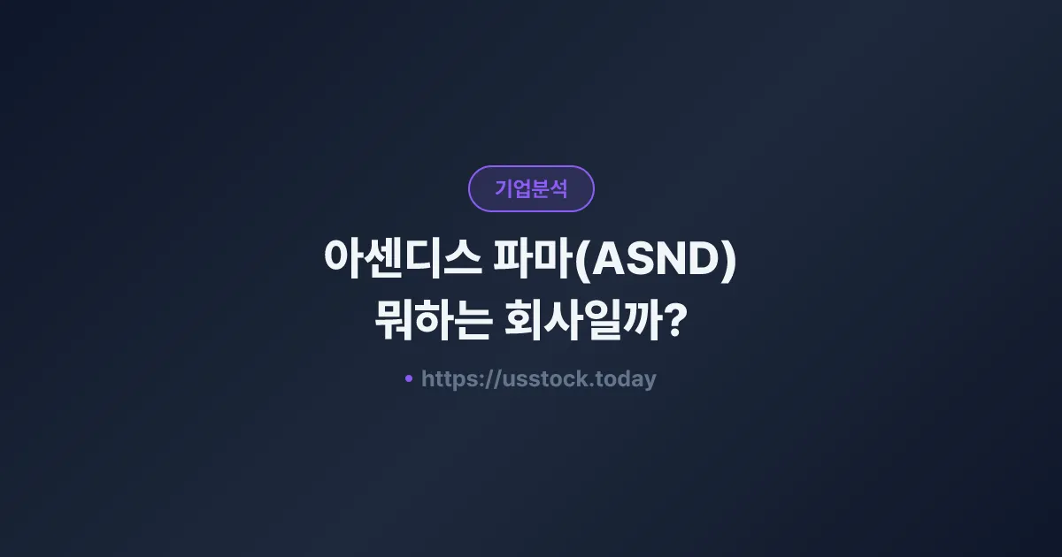 아센디스 파마(ASND) 뭐하는 회사일까? - 주가 전망·실적·시총·관련주·본사 총정리