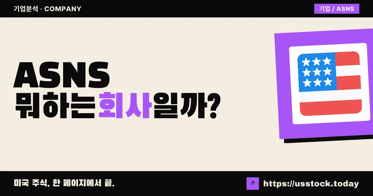 액텔리스 네트웍스(ASNS) 뭐하는 회사일까? - 주가 전망·실적·시총·관련주·본사 총정리