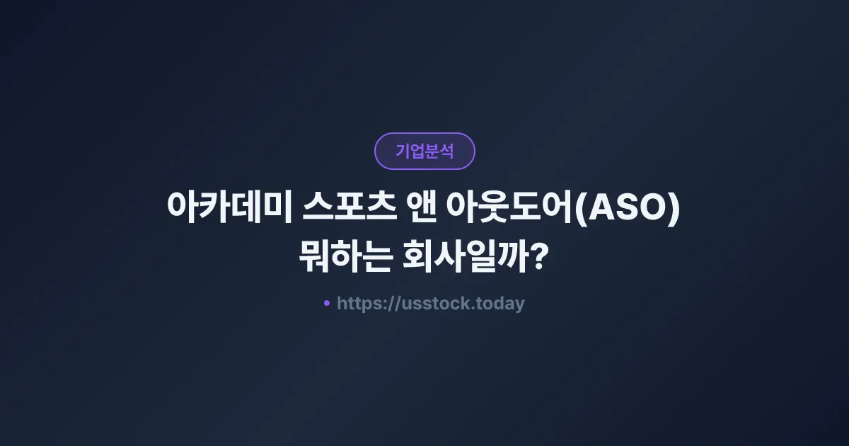 아카데미 스포츠 앤 아웃도어(ASO) 뭐하는 회사일까? - 주가 전망·실적·시총·관련주·본사 총정리
