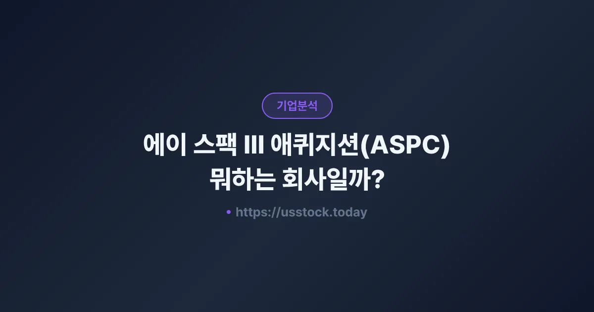에이 스팩 III 애퀴지션(ASPC) 뭐하는 회사일까? - SPAC 합병 전망·시총·관련주 총정리
