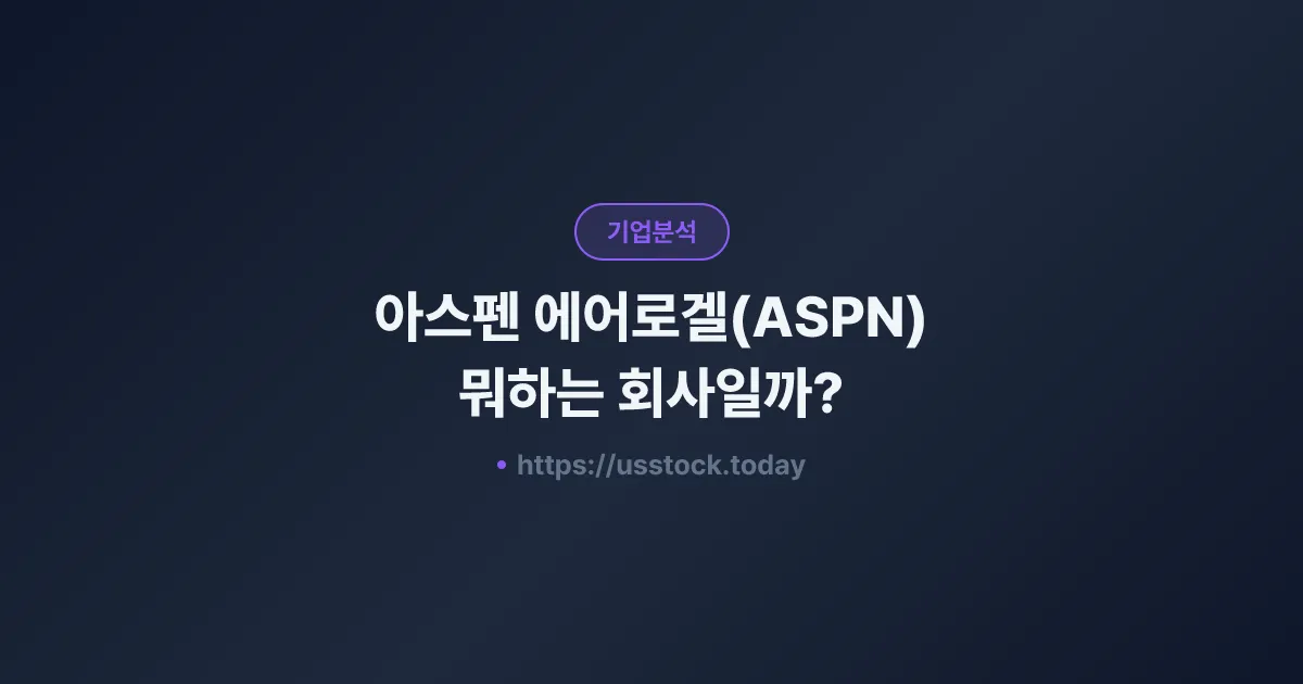아스펜 에어로겔(ASPN) 뭐하는 회사일까? - 주가 전망·실적·시총·관련주·본사 총정리