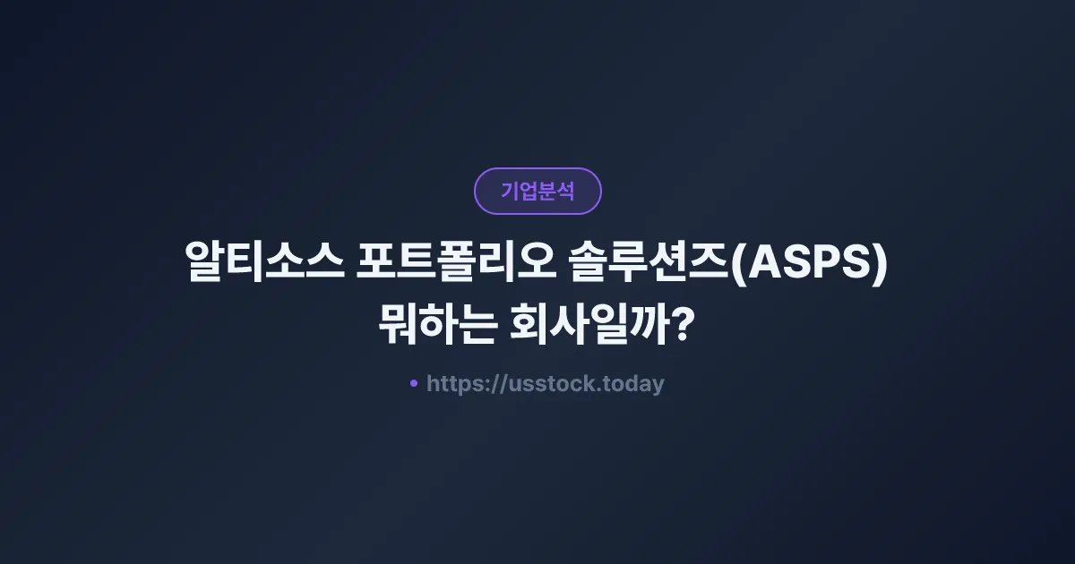 알티소스 포트폴리오 솔루션즈(ASPS) 뭐하는 회사일까? - 주가 전망·실적·시총·관련주·본사 총정리