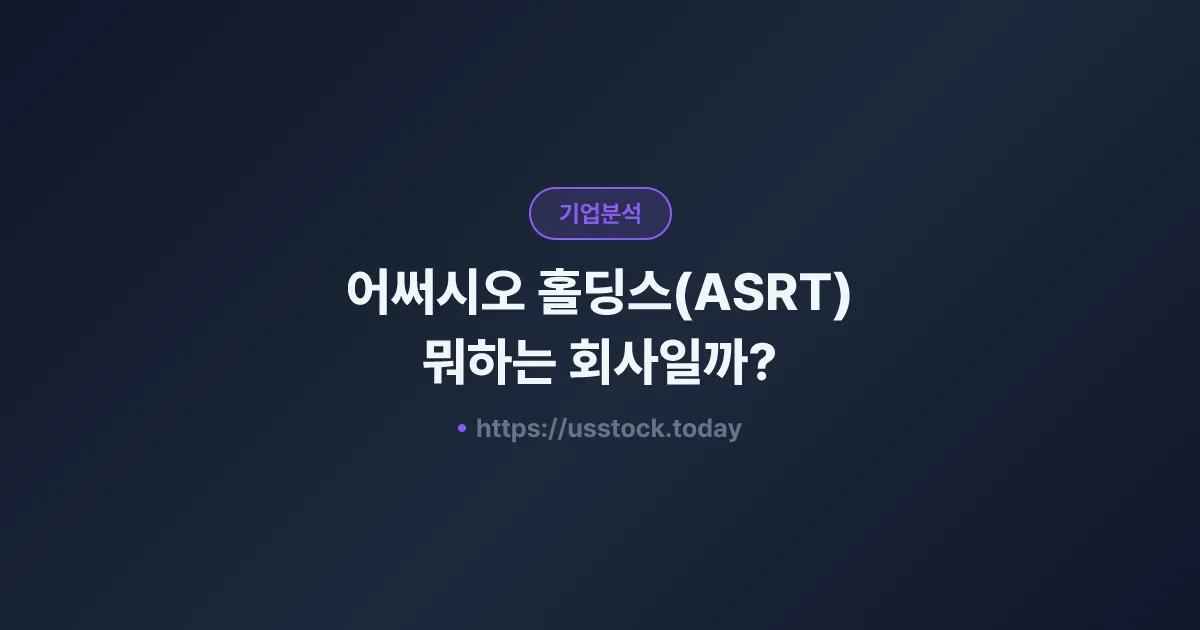 어써시오 홀딩스(ASRT) 뭐하는 회사일까? - 주가 전망·실적·시총·관련주·본사 총정리