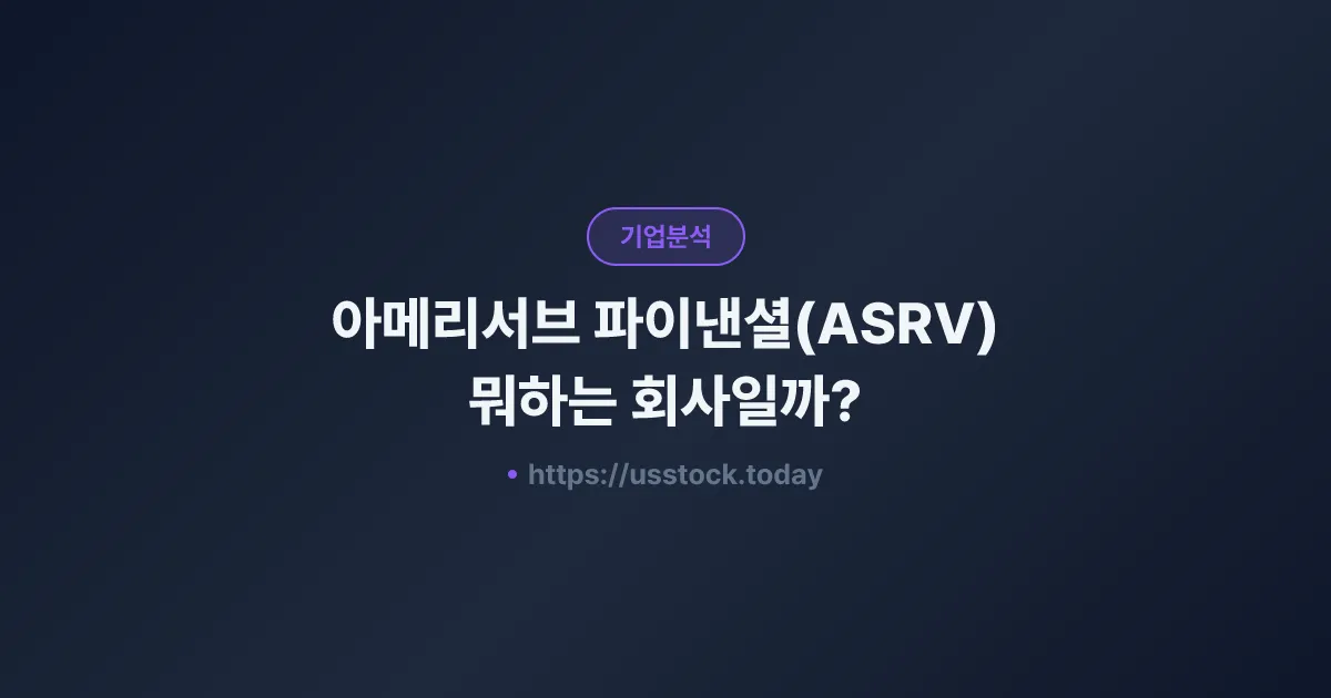 아메리서브 파이낸셜(ASRV) 뭐하는 회사일까? - 주가 전망·실적·시총·관련주·본사 총정리