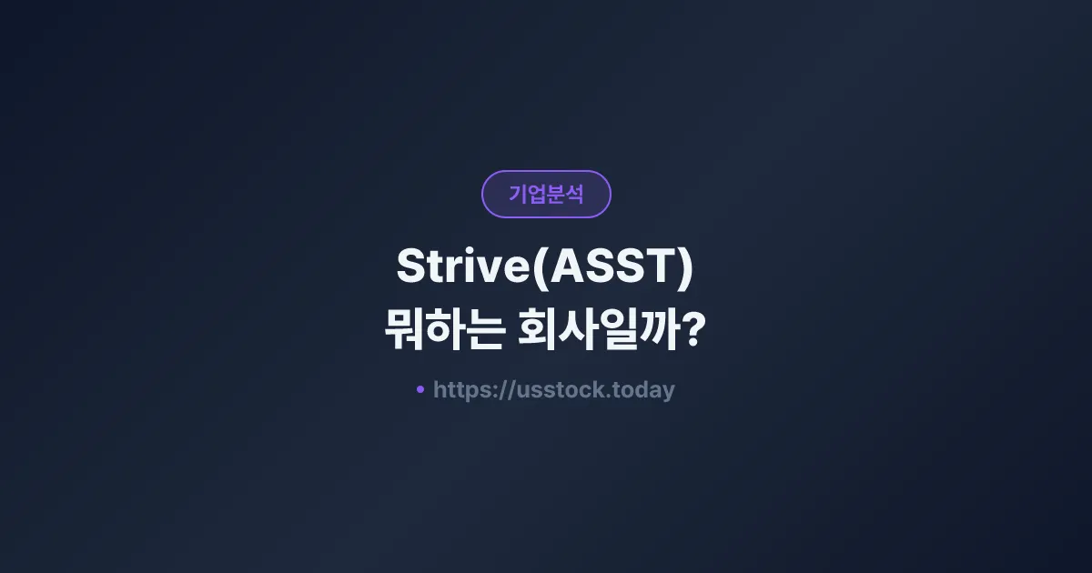 Strive(ASST) 뭐하는 회사일까? - 주가 전망·실적·시총·관련주·본사 총정리