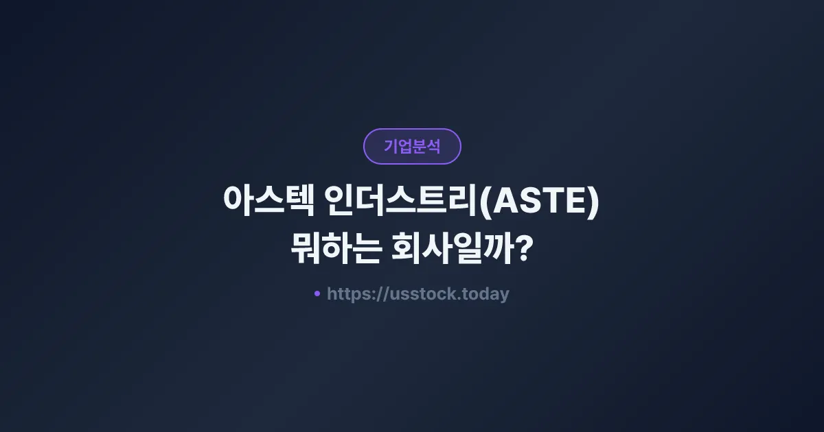 아스텍 인더스트리(ASTE) 뭐하는 회사일까? - 주가 전망·실적·시총·관련주·본사 총정리