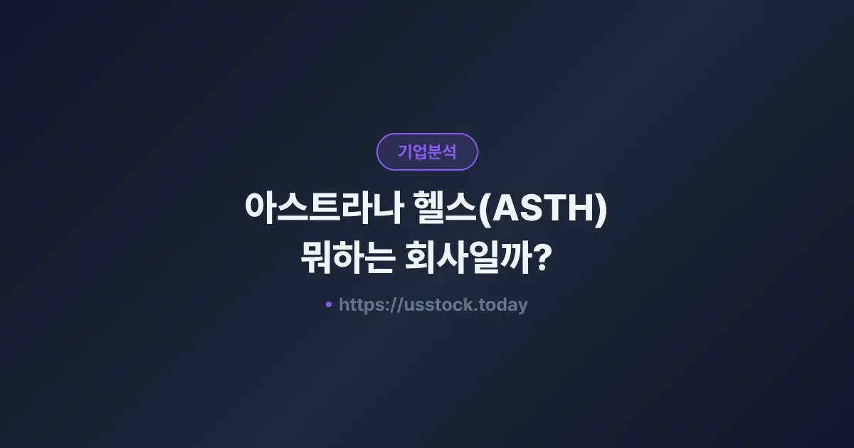 아스트라나 헬스(ASTH) 뭐하는 회사일까? - 주가 전망·실적·시총·관련주·본사 총정리