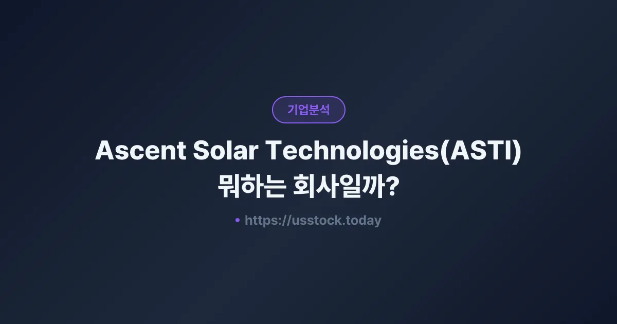 Ascent Solar Technologies(ASTI) 뭐하는 회사일까? - 주가 전망·실적·시총·관련주·본사 총정리