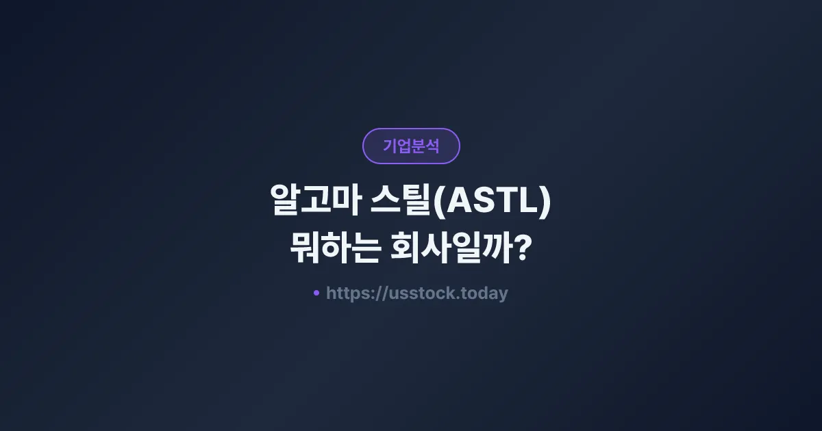 알고마 스틸(ASTL) 뭐하는 회사일까? - 주가 전망·실적·시총·관련주·본사 총정리
