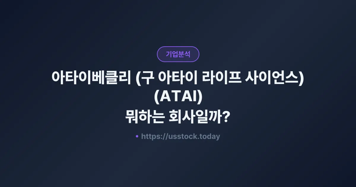 아타이베클리 (구 아타이 라이프 사이언스)(ATAI) 뭐하는 회사일까? - 주가 전망·실적·시총·관련주·본사 총정리