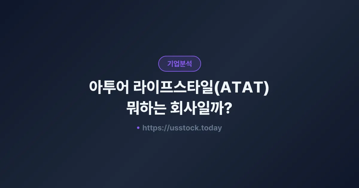 아투어 라이프스타일(ATAT) 뭐하는 회사일까? - 주가 전망·실적·시총·관련주·본사 총정리