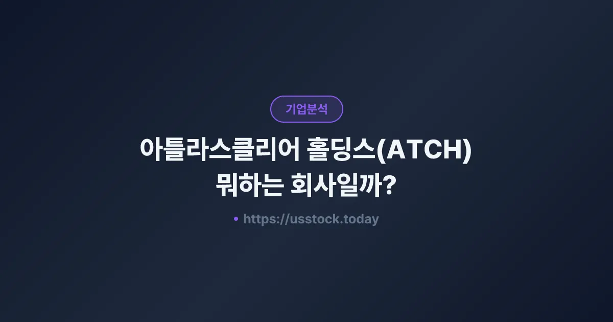 아틀라스클리어 홀딩스(ATCH) 뭐하는 회사일까? - 주가 전망·실적·시총·관련주·본사 총정리