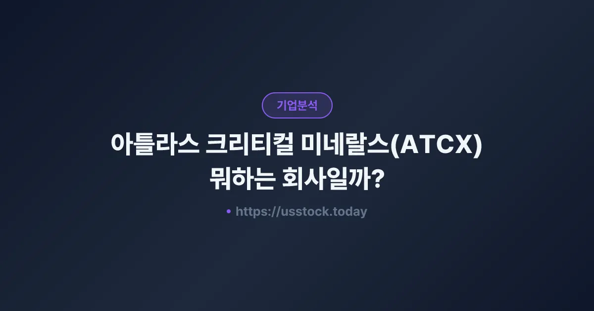 아틀라스 크리티컬 미네랄스(ATCX) 뭐하는 회사일까? - 주가 전망·실적·시총·관련주·본사 총정리